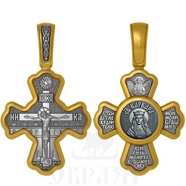 крест святая мученица варвара илиопольская, серебро 925 проба с золочением (арт. 04.009)